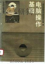 电脑操作基础（1993 PDF版）