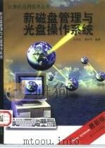 新磁盘管理与光盘操作系统（1998 PDF版）