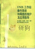 UNIX工作站操作系统和网络的维护及应用指导（1991 PDF版）