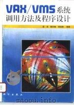 VAX/VMS系统调用方法及程序设计（1994 PDF版）
