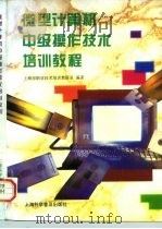 微型计算机中级操作技术培训教程 1997 PDF电子版封面 7542710923 上海市职业技术培训教研室编著