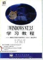 Microsoft Windows NT 3.5学习教程 微软公司技术专家考试 MCP 专用学习教程 1996 PDF电子版封面 7505331183 (美)微软公司编著;石磊,温晓东译