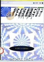 操作系统原理与设计（1997 PDF版）
