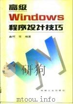 高级Windows程序设计技巧 1995 PDF电子版封面 7111045734 鑫柯等编著