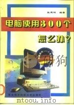 电脑使用300个怎么办?（1996 PDF版）