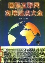 国际互联网实用站点大全（1999 PDF版）