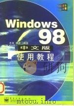 Windows 98中文版使用教程 1998 PDF电子版封面 750534742X 志英,晓波编著