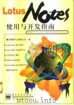 Lotus Notes使用与开发指南（1997 PDF版）