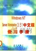 Windows NT Server/Workstation 3.51中文版使用手册（1997 PDF版）