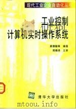 工业控制计算机实时操作系统 1999 PDF电子版封面 7302036802 蔡德聪等编著
