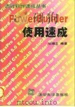 PowerBuilder使用速成 1997 PDF电子版封面 7302024197 杜维文编著