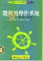 微机的操作系统（1999 PDF版）