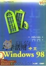 巧学活用中文Windows98 1998 PDF电子版封面 7111066812 (美)(K.伊文思)Kathy Ivens著;陈茂良等译