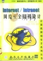 Internet/Intranet网络安全结构设计 1999 PDF电子版封面 7302032939 许锦波,严望佳编著