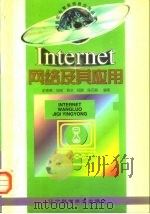 Internet网络及其应用（1998 PDF版）