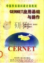 中国教育和科研计算机网 CERNET应用基础与操作 1998 PDF电子版封面 7560313132 纪志亭,赵伟华主编