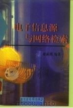 电子信息源与网络检索（1998 PDF版）