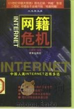 网籍危机 中国人离Internet还有多远（1997 PDF版）