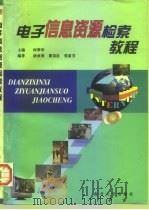 电子信息资源检索教程（1998 PDF版）