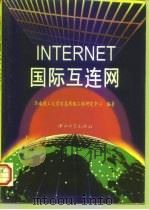 INTERNET国际互连网（1996 PDF版）