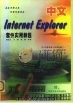 中文Internet Explorer套件实用教程 1998 PDF电子版封面 7561210809 胡晓江等编著