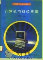 计算机与财经应用 1994 PDF电子版封面 7030037928 邱家武主编
