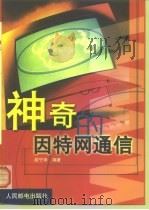 神奇的因特网通信（1999 PDF版）
