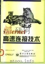 Internet高速连接技术 1998 PDF电子版封面 7505345303 (美)(K.多德)Keuin Dowd著;刘东红等译