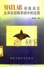 MATLAB高级语言及其在控制系统中的应用（1997 PDF版）