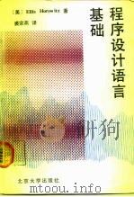 程序设计语言基础 1990 PDF电子版封面 7301007604 (美)Ellis Horowitz著;裘宗燕译