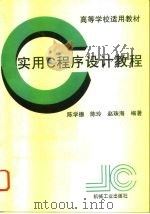 实用C程序设计教程 1994 PDF电子版封面 7111043456 陈学德等编著