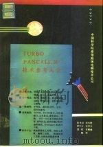 Turbo pascal技术参考大全 5.0/5.5版初级 中级 高级编程 调试技巧 1991 PDF电子版封面 7507708217 陈世录等编写