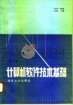 计算机软件技术基础（第二版）（1993年06月第1版 PDF版）