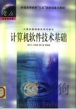 计算机软件技术基础（1999 PDF版）