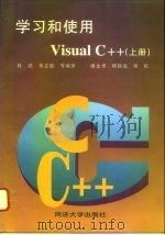 学习和使用  Visual C++  上（1997 PDF版）