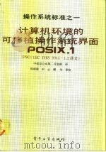 计算机环境的可移植操作系统界面 操作系统标准之一 1991 PDF电子版封面 7505314084 中软总公司第二开发部译