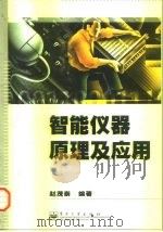 智能仪器原理及应用（1999 PDF版）
