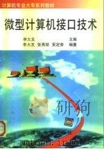 微型计算机接口技术 1998 PDF电子版封面 7302029652 李大友主编