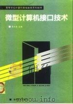微型计算机接口技术（1990 PDF版）