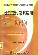 检测理论及其应用（1997 PDF版）