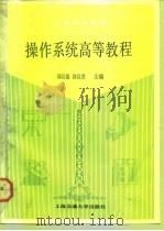 操作系统高等教程（1991 PDF版）