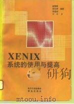 XENIX系统的使用与提高 1993 PDF电子版封面 7505318853 赵智敏等编著