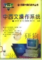 中西文操作系统 1996 PDF电子版封面 7505331965 张尧学等编著