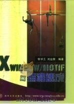 X Window/Motif 编程速成（1998 PDF版）