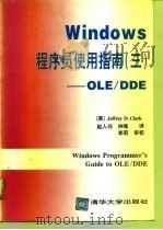 Windows程序员使用指南 3 OLE/DDE 1994 PDF电子版封面 7302015465 (美)Jeffrey Clark著;赵人任,林 峰译