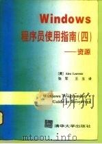Windows程序员使用指南 4 资源（1994 PDF版）
