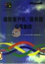 微软客户机/服务器应用集锦 Windows NT Server在中国的成功案例选编 2 1997 PDF电子版封面 7111056051 微软(中国)有限公司编
