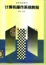 计算机操作系统教程（1994 PDF版）