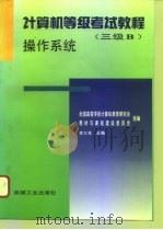 计算机等级考试教程 三级B 操作系统（1996 PDF版）