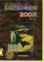 MS-DOS3.0-7.0使用疑难与技巧200问 1996 PDF电子版封面 7533713664 杨博文编著